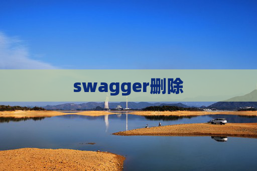 swagger删除